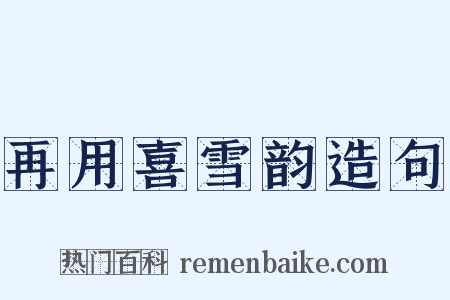 再用喜雪韵造句是什么意思的图片